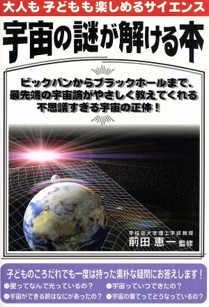 宇宙の謎が解ける本 大人も子どもも楽しめるサイエンス Business book series大人の教科書