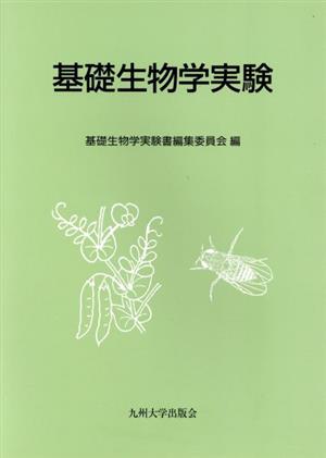 基礎生物学実験