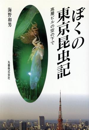 ぼくの東京昆虫記 高層ビルの空の下で 中古本・書籍 | ブックオフ公式オンラインストア