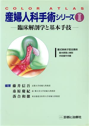 産婦人科手術シリーズ(2) 臨床解剖学と基本手技-腹式単純子宮全摘術:基本原理と解剖・手術操作手順 Color atlas