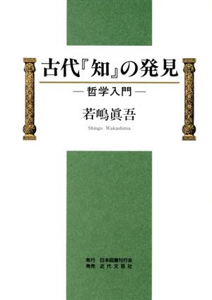 古代『知』の発見 哲学入門