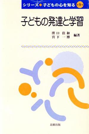 子どもの発達と学習 シリーズ子どもの心を知る第1巻