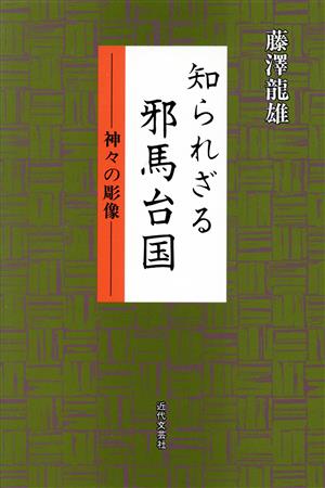 知られざる邪馬台国 神々の彫像