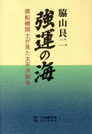 強運の海 商船機関士が見た太平洋戦争