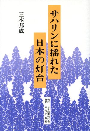 サハリンに揺れた日本の灯台