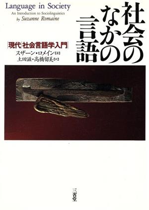 社会のなかの言語現代 社会言語学入門