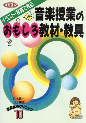 イラスト・写真で見る 音楽授業のおもしろ教材・教具(10) 音楽指導クリニック ネットワーク双書音楽指導クリニック10