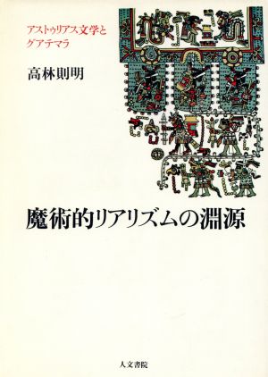 魔術的リアリズムの淵源 アストゥリアス文学とグアテマラ