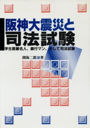 阪神大震災と司法試験 学生囲碁名人、銀行マン、そして司法試験