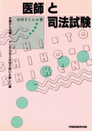 医師と司法試験 女医から法曹へ、ヤングミセスが切り拓いた新しい道