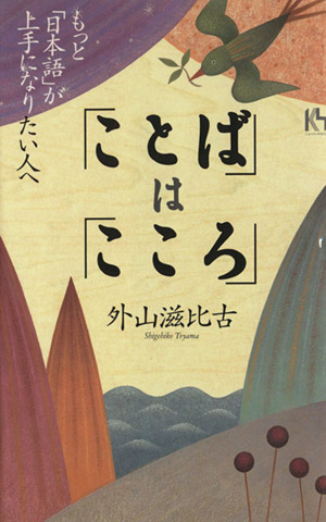 「ことば」は「こころ」 もっと「日本語」が上手になりたい人へ 講談社ニューハードカバー