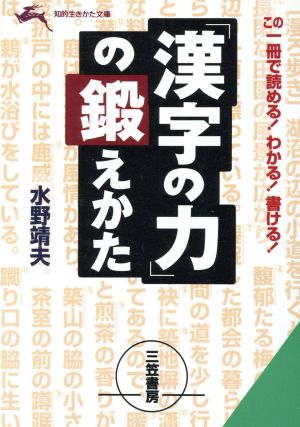 「漢字の力」の鍛えかた この一冊で読める！わかる！書ける！ 知的生きかた文庫