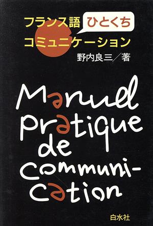 フランス語ひとくちコミュニケーション