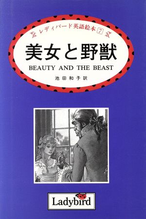 美女と野獣レディバード英語絵本7