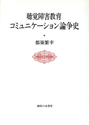 聴覚障害教育コミュニケーション論争史 中古本・書籍 | ブック