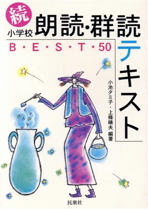 続・小学校朗読・群読テキストBEST50(続) 実践資料12か月