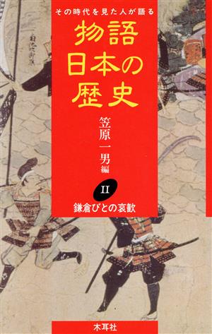 物語 日本の歴史(11) その時代を見た人が語る-鎌倉びとの哀歓