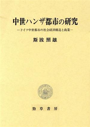 中世ハンザ都市の研究 ドイツ中世都市の社会経済構造と商業