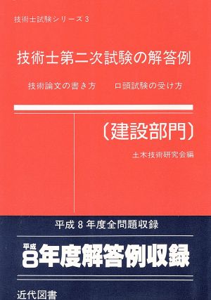 技術士第二次試験の解答例 建設部門 技術論文の書き方・口頭試験の受け方 技術士試験シリーズ3