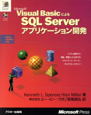 Microsoft Visual BasicによるSQL Serverアプリケーション開発