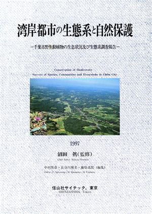 湾岸都市の生態系と自然保護千葉市野生動植物の生息状況及び生態系調査報告