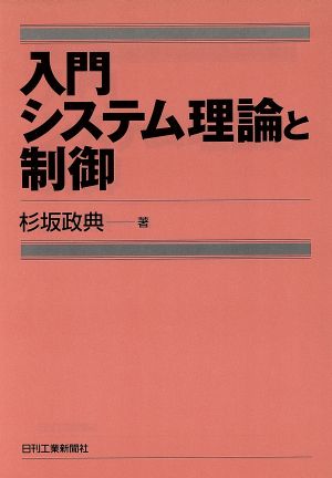 入門 システム理論と制御