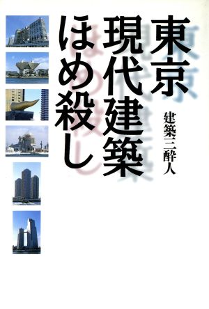 東京現代建築ほめ殺し