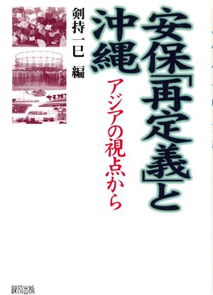 安保「再定義」と沖縄 アジアの視点から