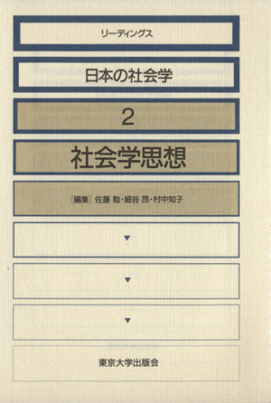 社会学思想 リーディングス日本の社会学2