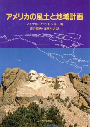 アメリカの風土と地域計画