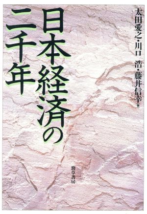 日本経済の二千年