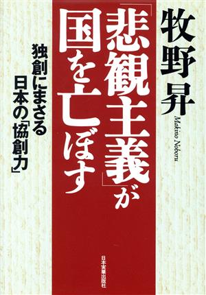 「悲観主義」が国を亡ぼす 独創にまさる日本の「協創力」