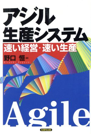 アジル生産システム 速い経営・速い生産