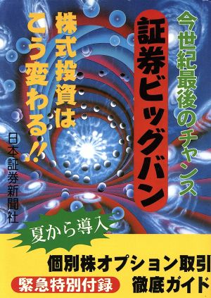 証券ビッグバン 今世紀最後のチャンス 株式投資はこう変わる!!