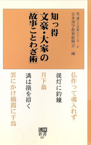 知っ得 文豪・大家の「故事ことわざ術」漢検新書知っ得ことば術シリーズ2