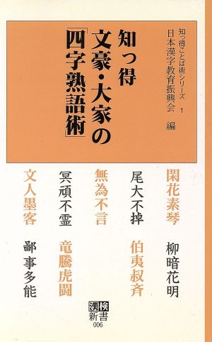 知っ得 文豪・大家の「四字熟語術」漢検新書知っ得ことば術シリーズ1