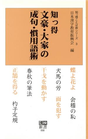 知っ得 文豪・大家の「成句・慣用語術」漢検新書知っ得ことば術シリーズ3