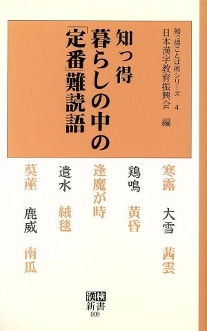 知っ得 暮らしの中の「定番」難読語漢検新書知っ得ことば術シリーズ4