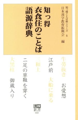 知っ得 衣食住のことば語源辞典漢検新書知っ得ことば術シリーズ5