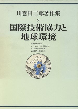 川喜田二郎著作集 国際技術協力と地球環境(9)