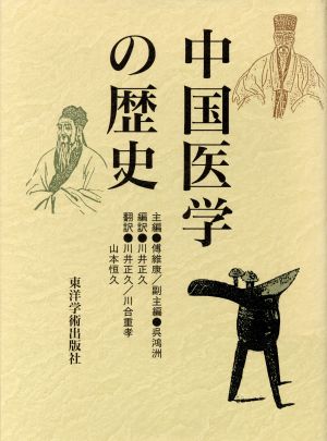 中国医学の歴史