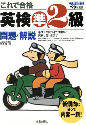 これで合格 英検準2級 問題と解説('98年度版)