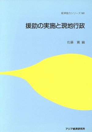 援助の実施と現地行政 経済協力シリーズ181