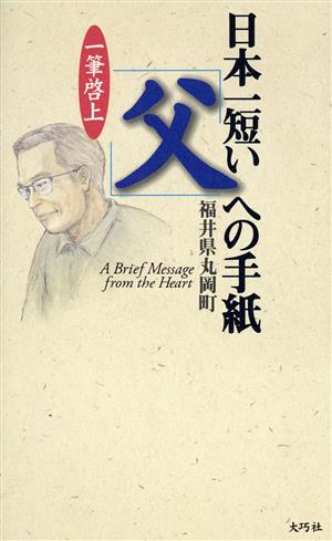 日本一短い「父」への手紙 一筆啓上