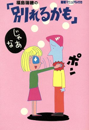 福島瑞穂の「別れるかも」 離婚マニュアル付き