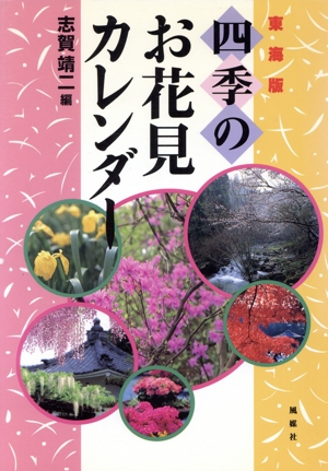 東海版 四季のお花見カレンダー 東海版