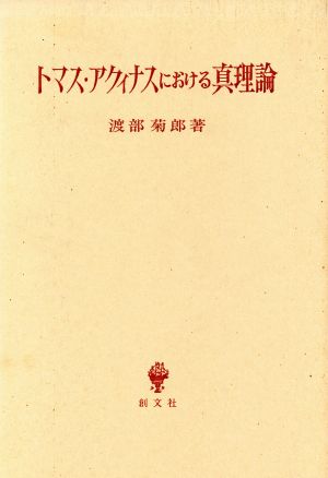 トマス・アクィナスにおける真理論