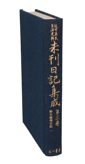 鈴木修理日記(1)鈴木修理日記近世庶民生活史料 未刊日記集成第3巻