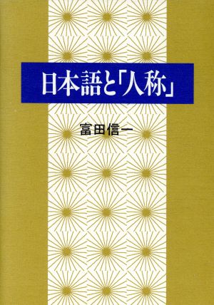 日本語と「人称」