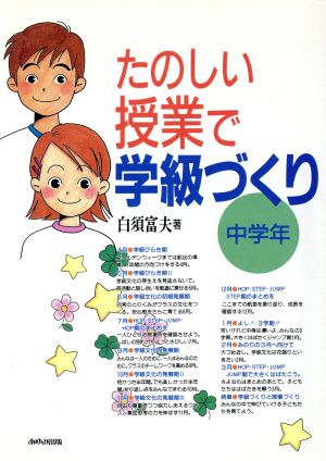 たのしい授業で学級づくり 中学年(中学年)